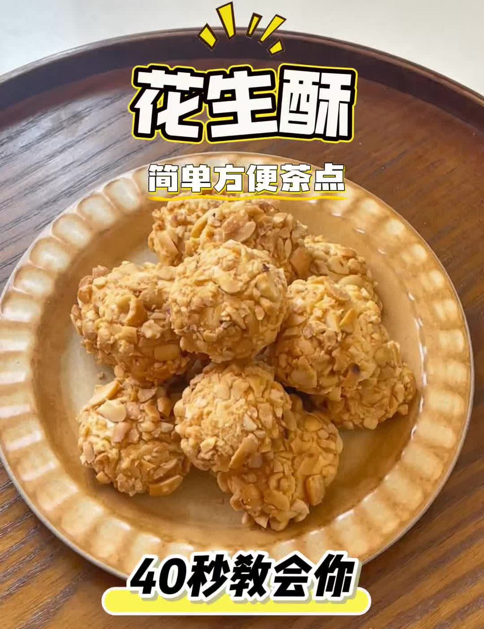 美味茶点｜花生酥