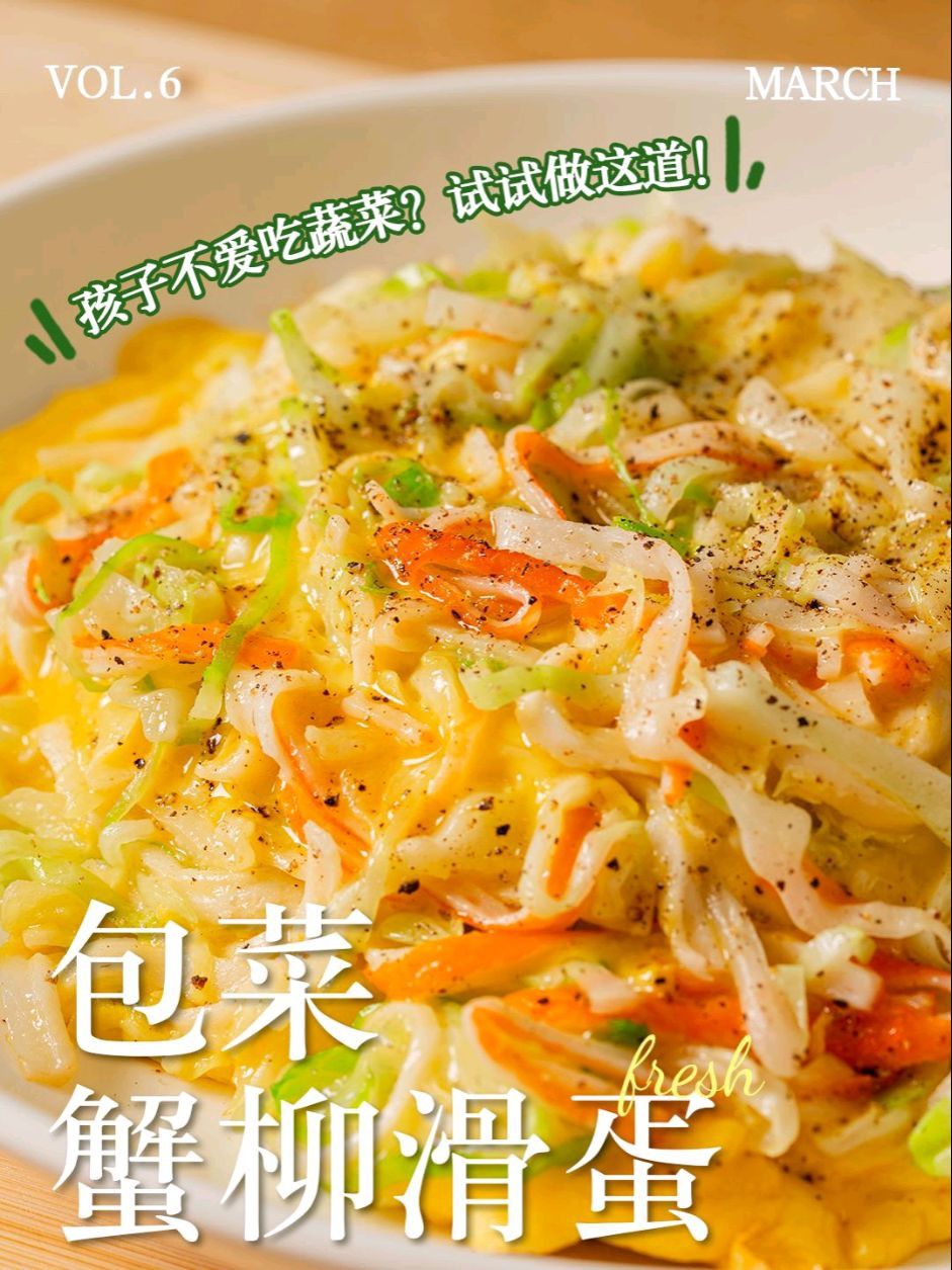 包菜蟹柳滑蛋怎么做？