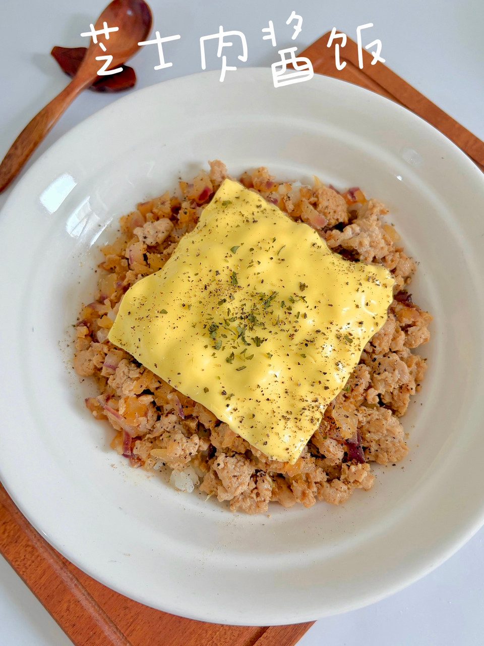 芝士肉酱饭