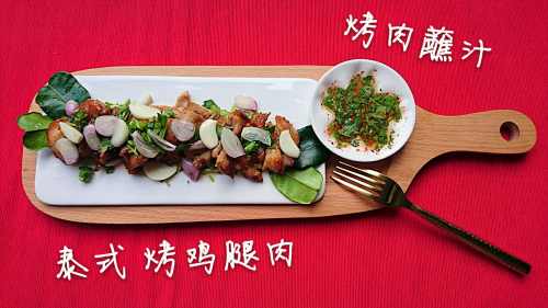 泰国菜：椰香烤鸡腿肉「佐」烤肉蘸汁～附甜醋汁做法