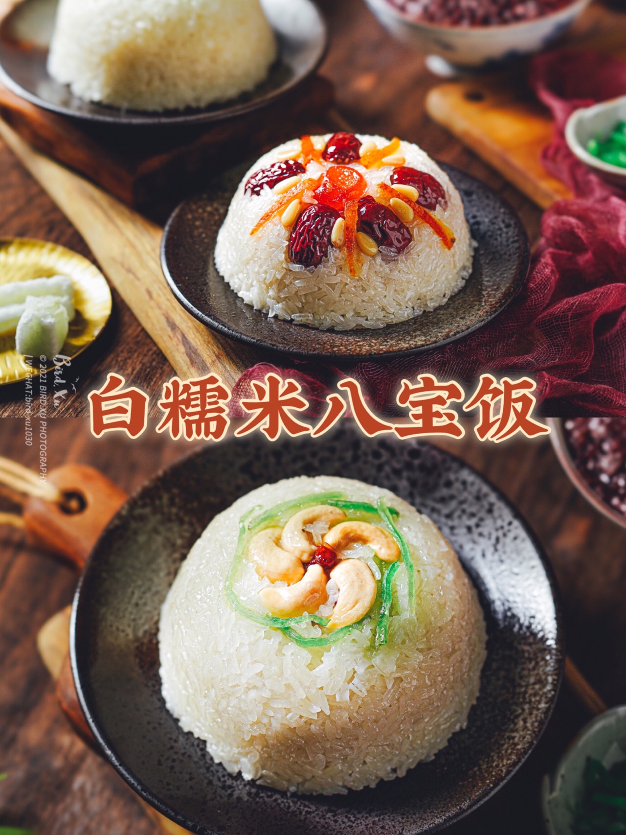 团团圆圆八宝饭（白糯米）