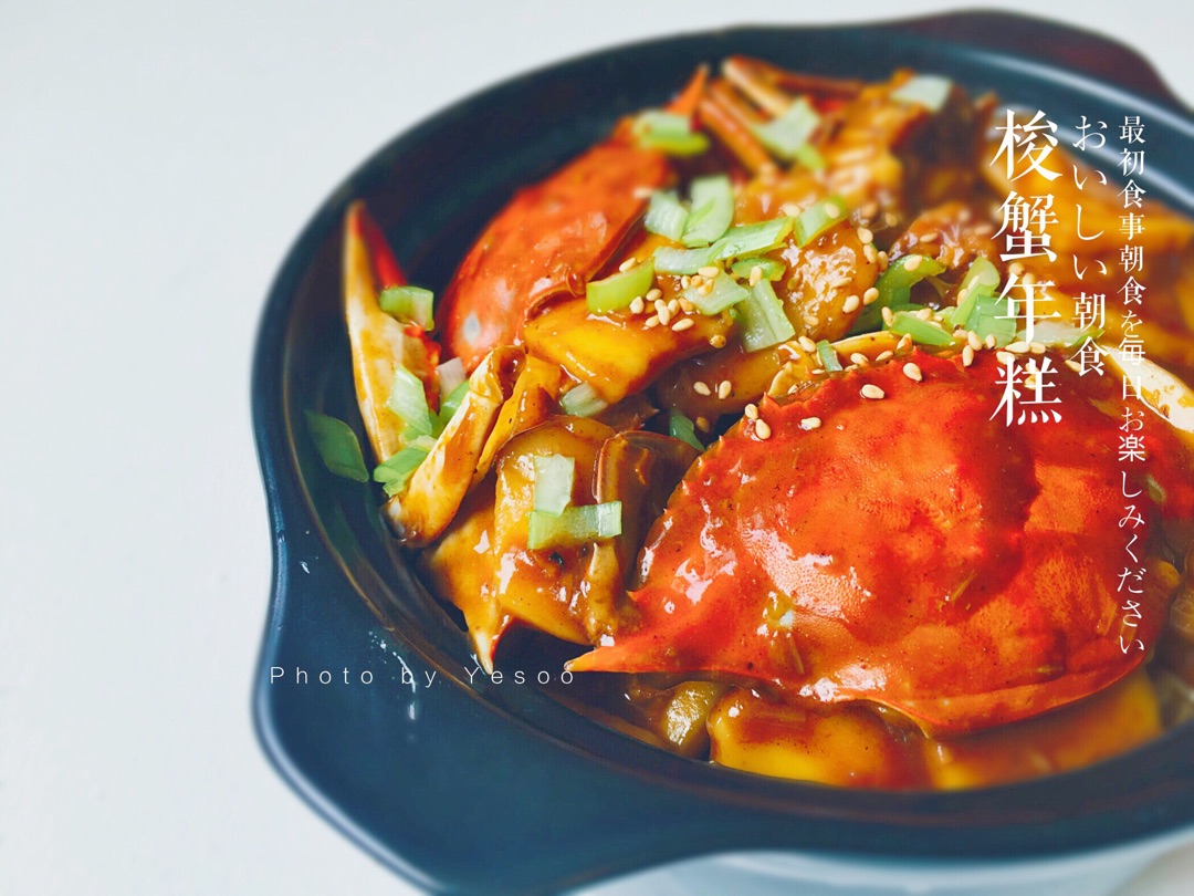 梭子蟹炒年糕-拿手私房菜