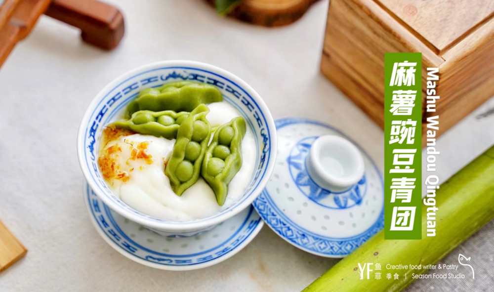 奶Fufu麻薯豌豆青团