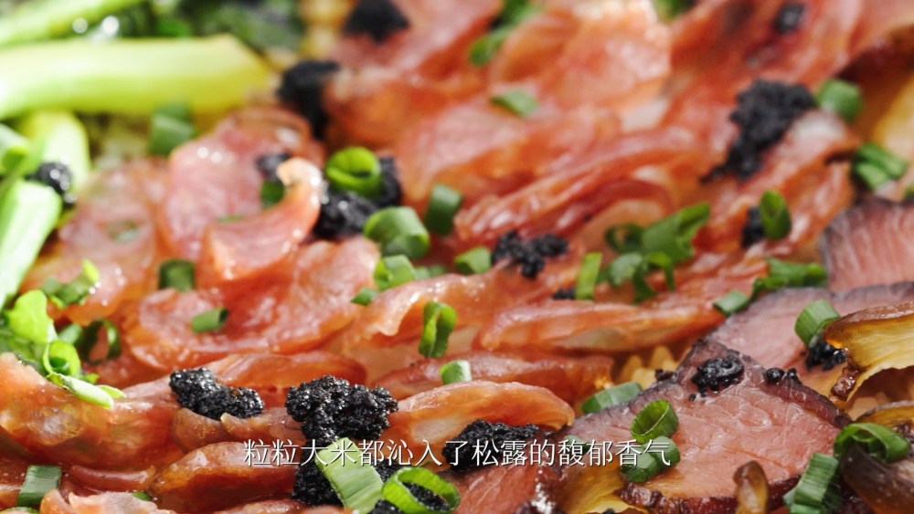 松露腊味煲仔饭