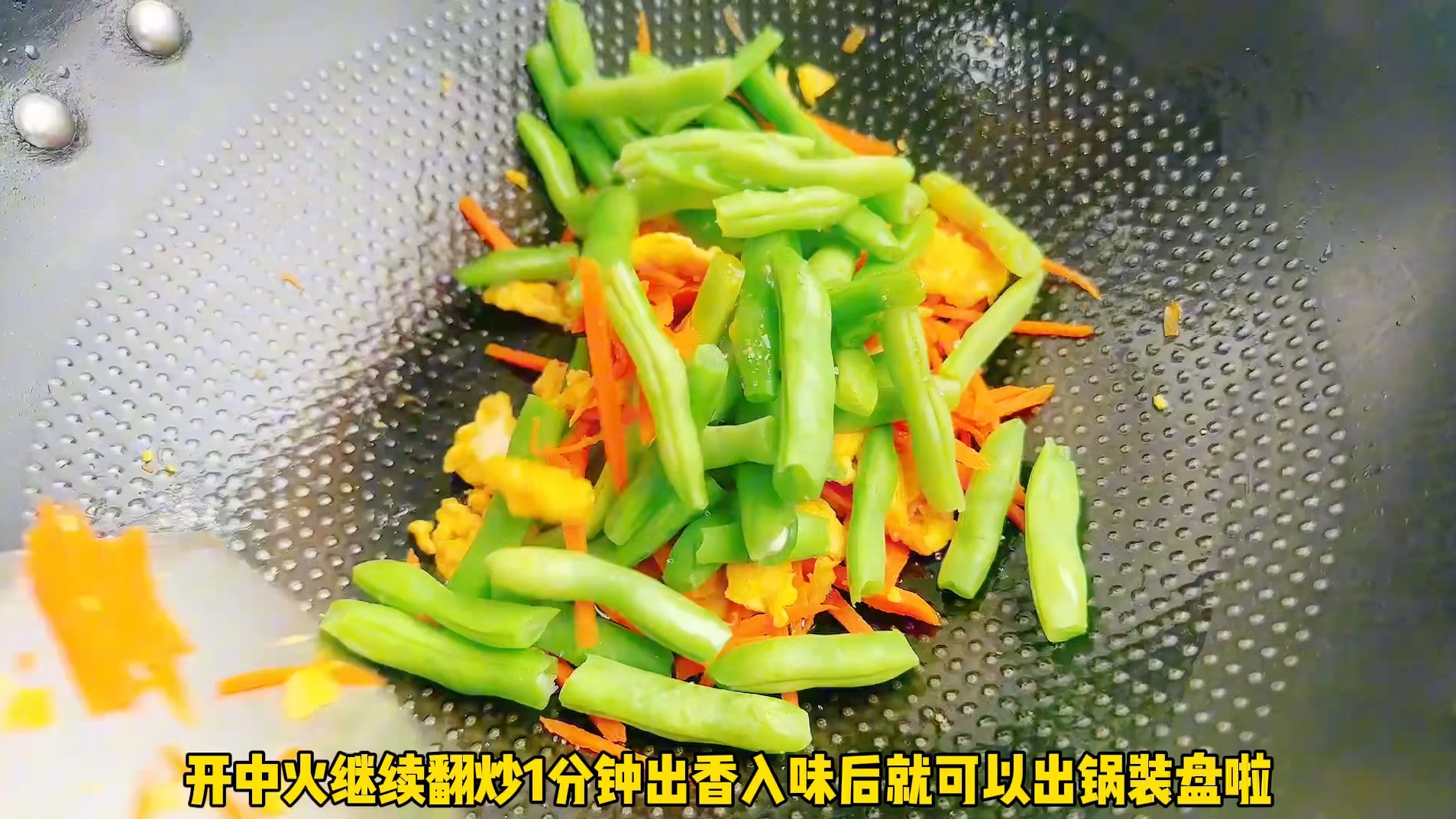 四季豆炒蛋