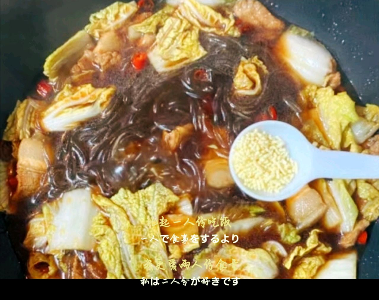 猪肉白菜炖粉条