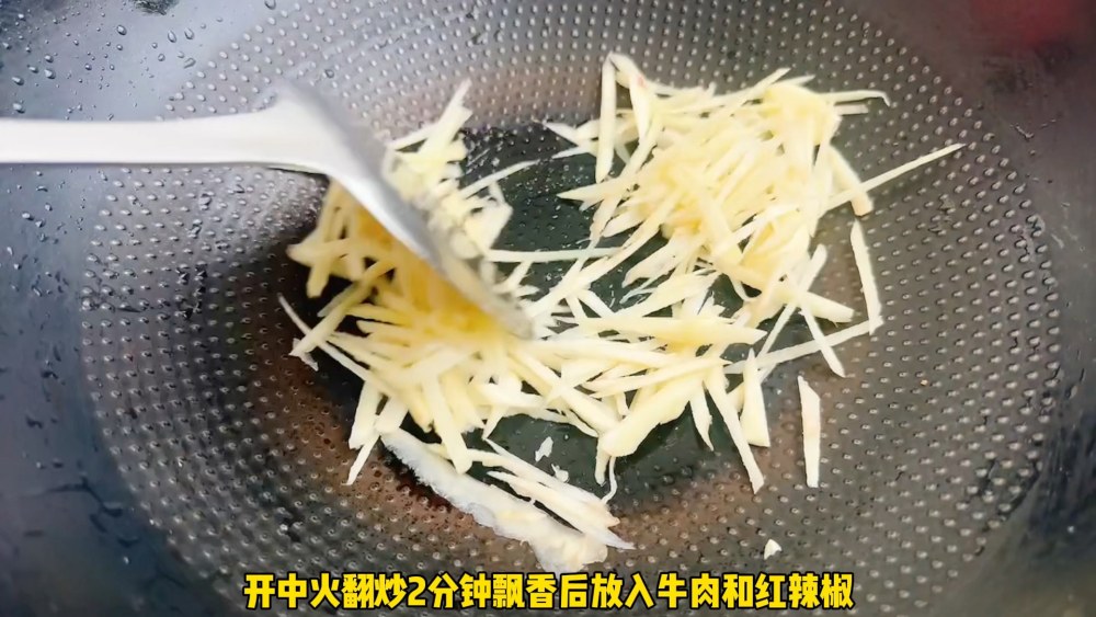 姜丝牛肉