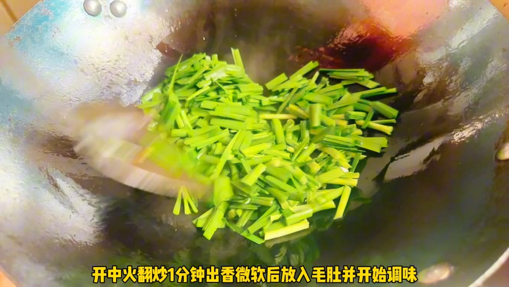 毛肚炒韭菜