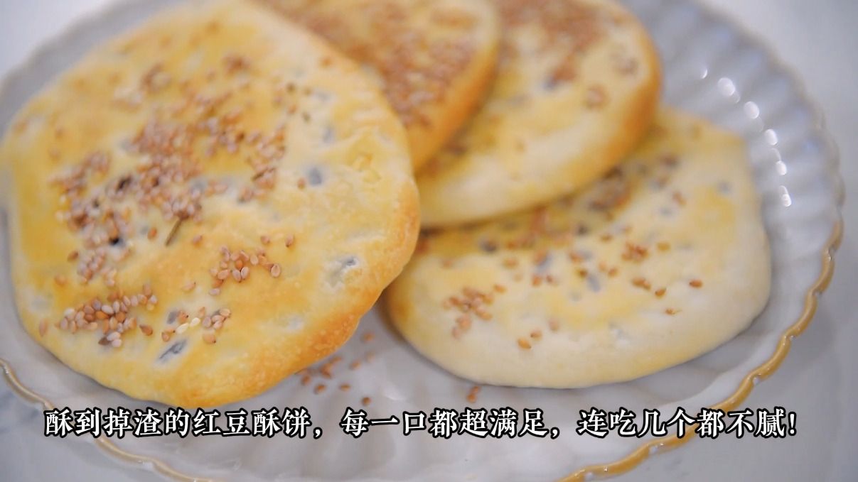 红豆酥饼