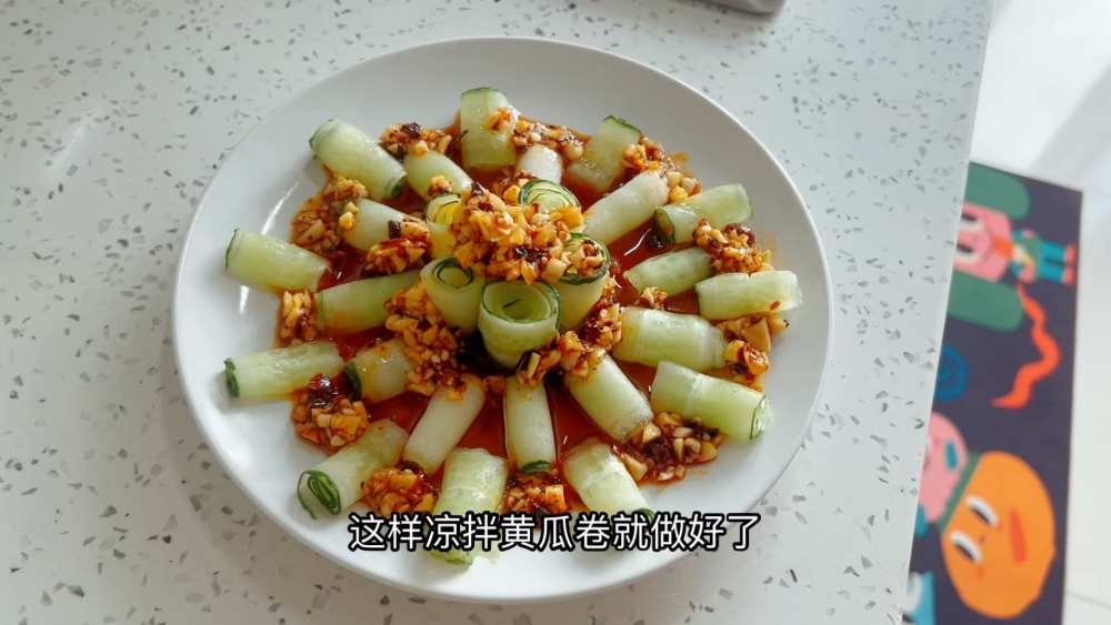 凉拌黄瓜卷