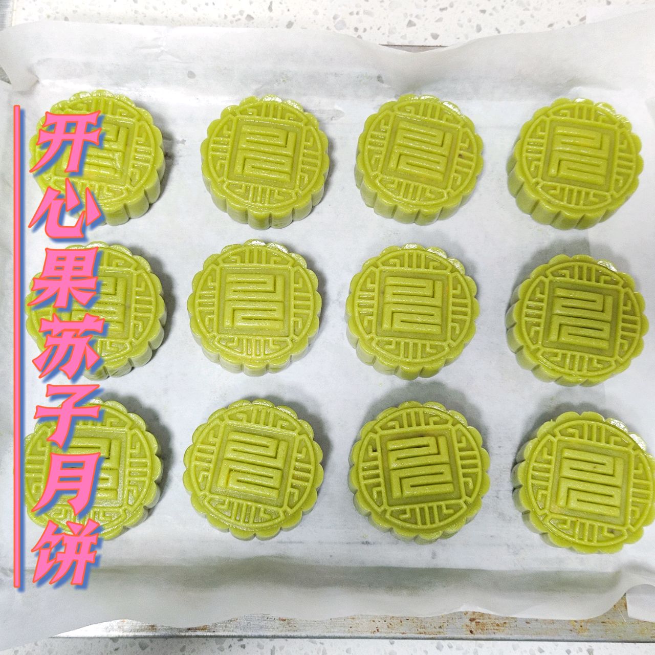 开心果苏子月饼