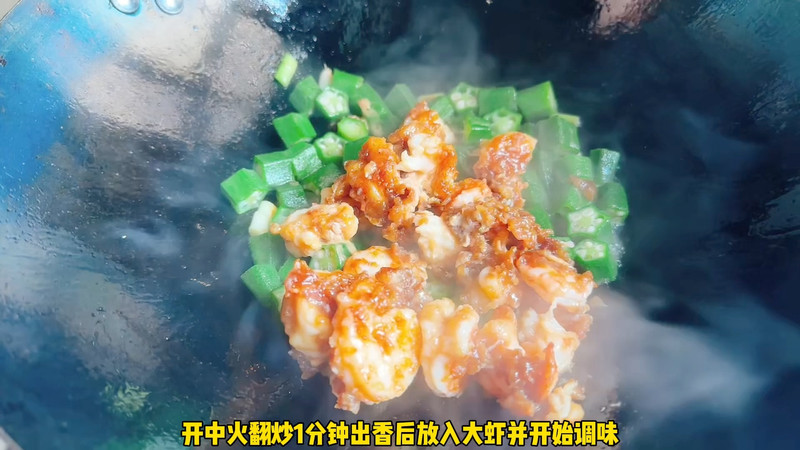 秋葵炒大虾