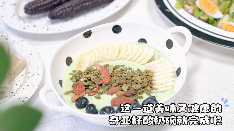 羽衣甘蓝奇亚籽酸奶碗