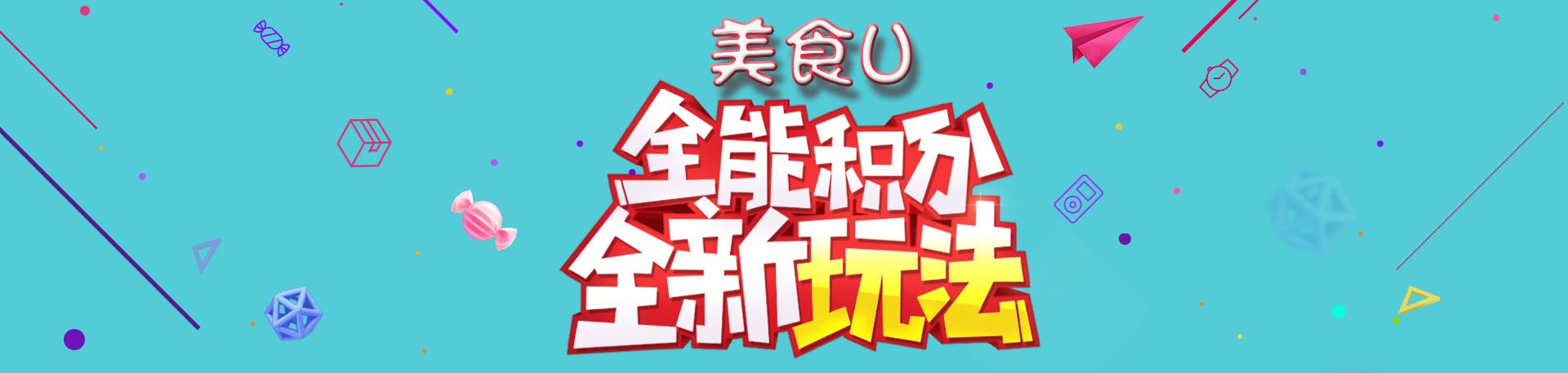 关于美食U积分相关全解读