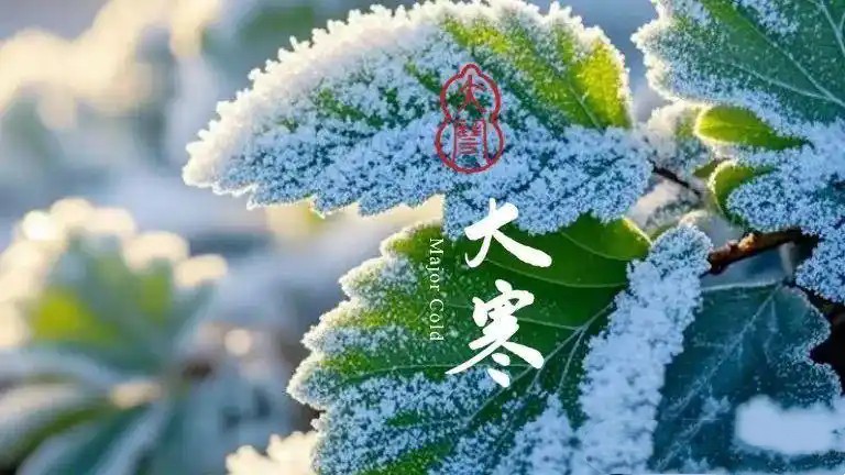 大寒节气后，记得“吃3样，做2事，忌1事”习俗