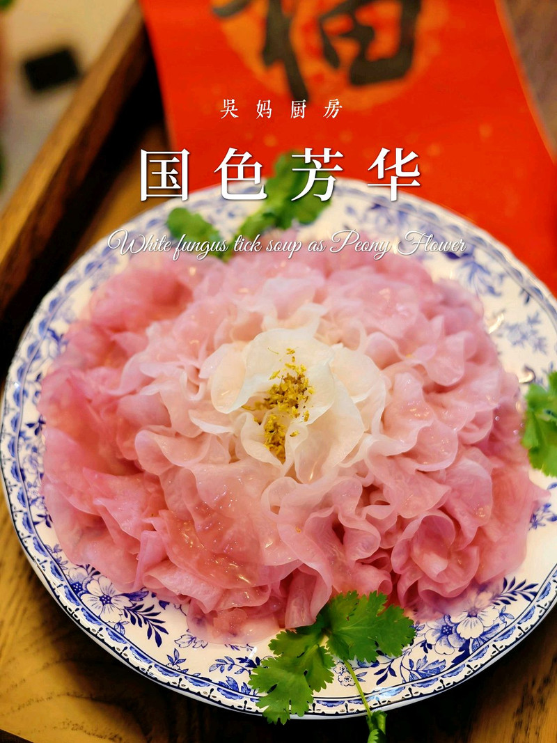 新年酸甜开胃解腻美食～国色芳华之凉拌银耳