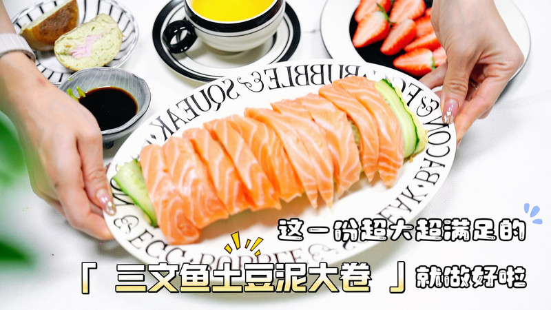 三文鱼土豆泥大卷