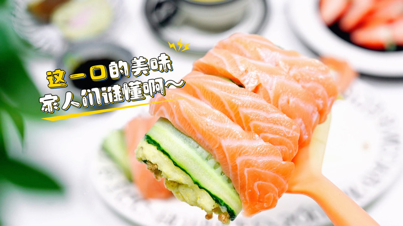 三文鱼土豆泥大卷