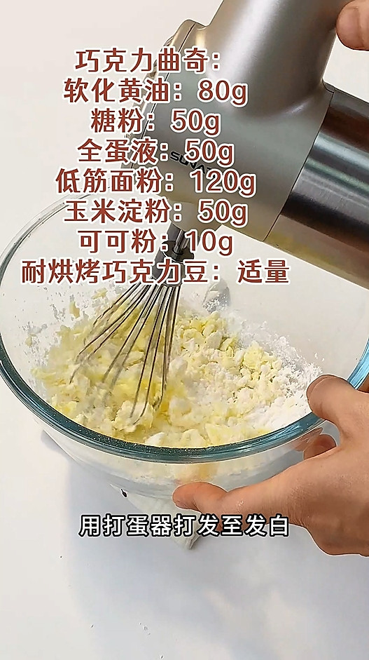 巧克力曲奇