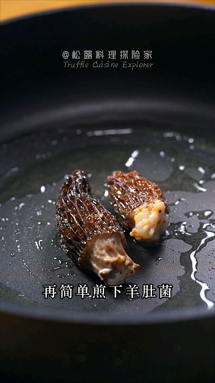 黑松露浓汁羊肚菌