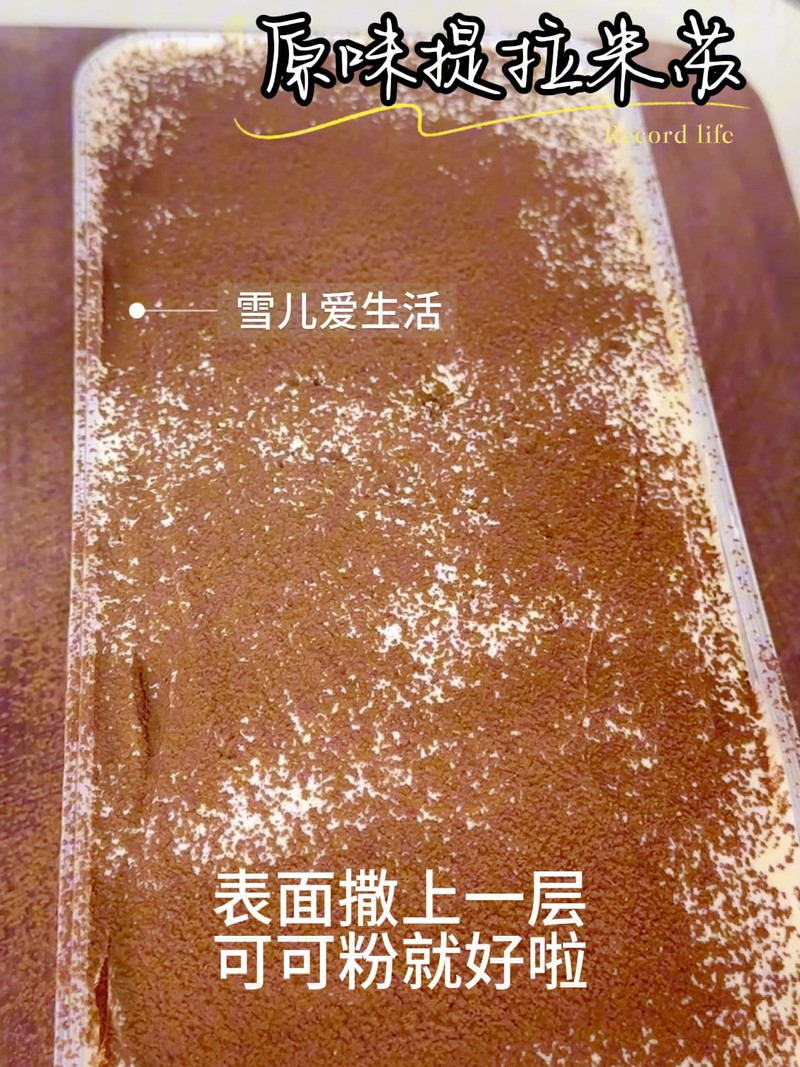 原味提拉米苏