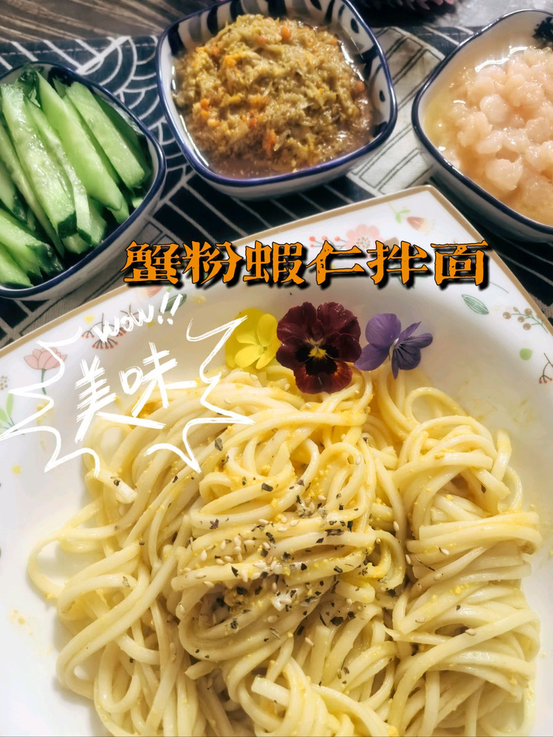 蟹粉河虾仁拌面