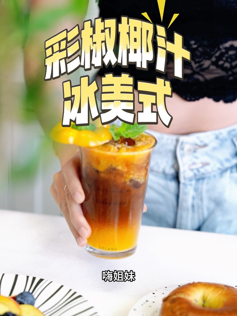彩椒椰汁冰美式