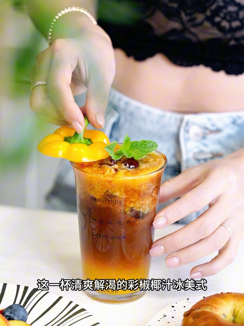 彩椒椰汁冰美式
