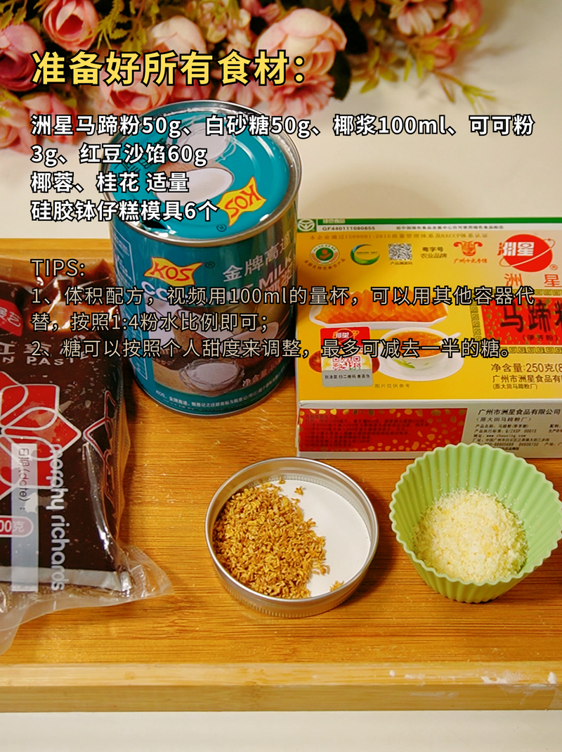 椰蓉豆沙马蹄糕，椰香四溢，红豆爆浆