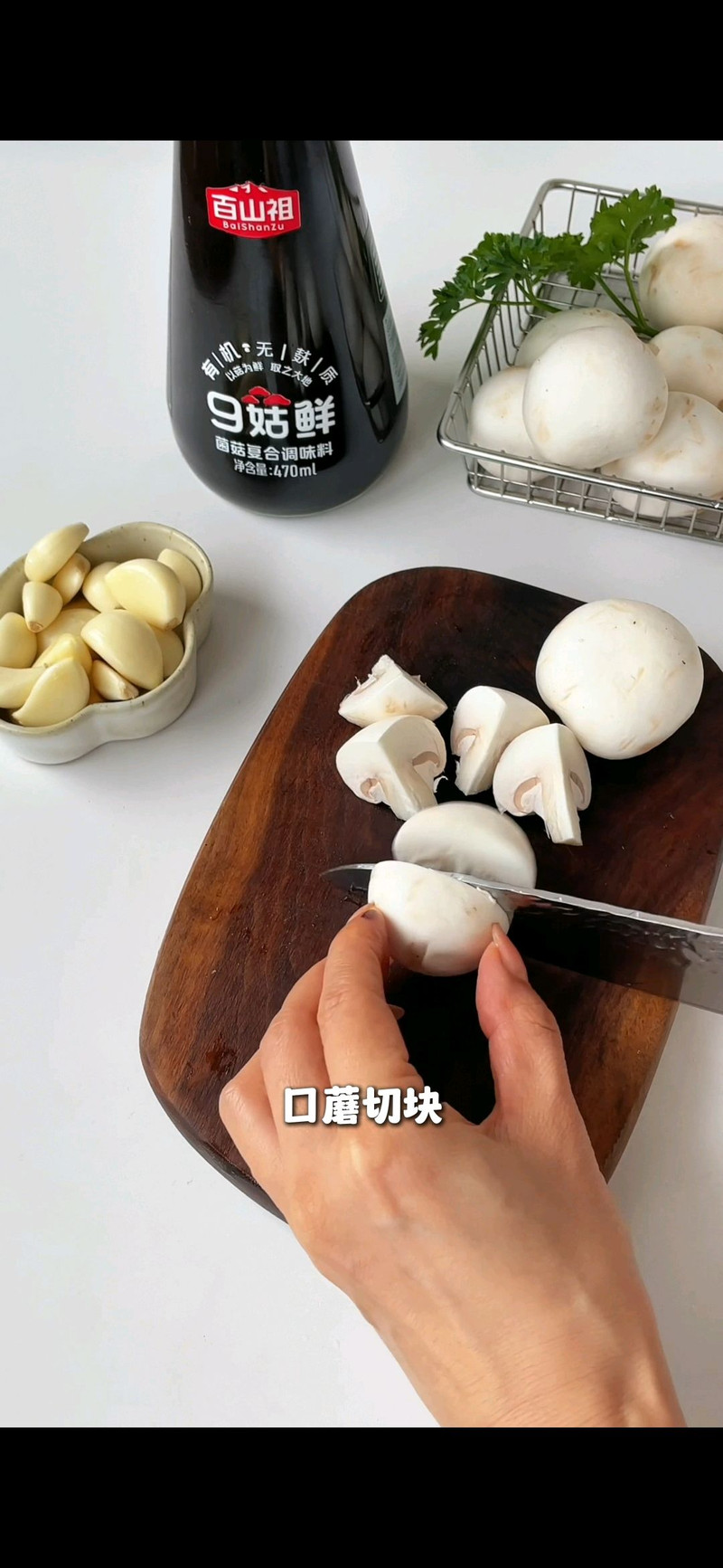 蒜香口蘑鸡腿
