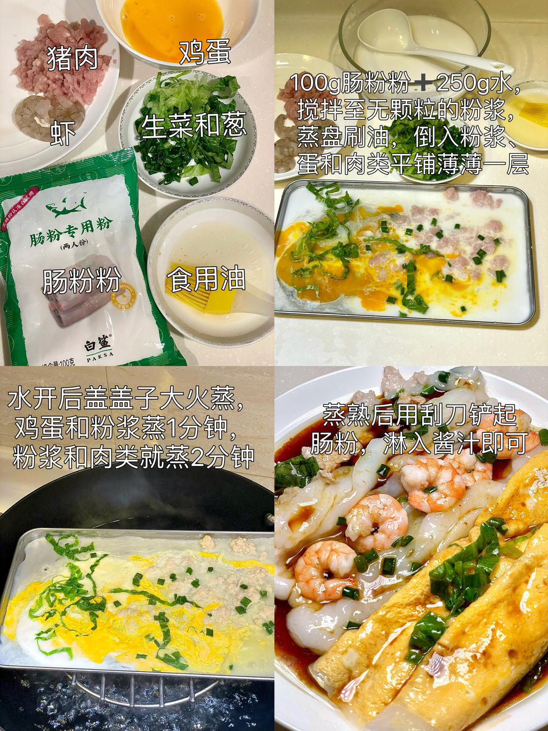 这样皱皱巴巴的肠粉，可以出摊了吗（自制酱汁、广式肠粉）