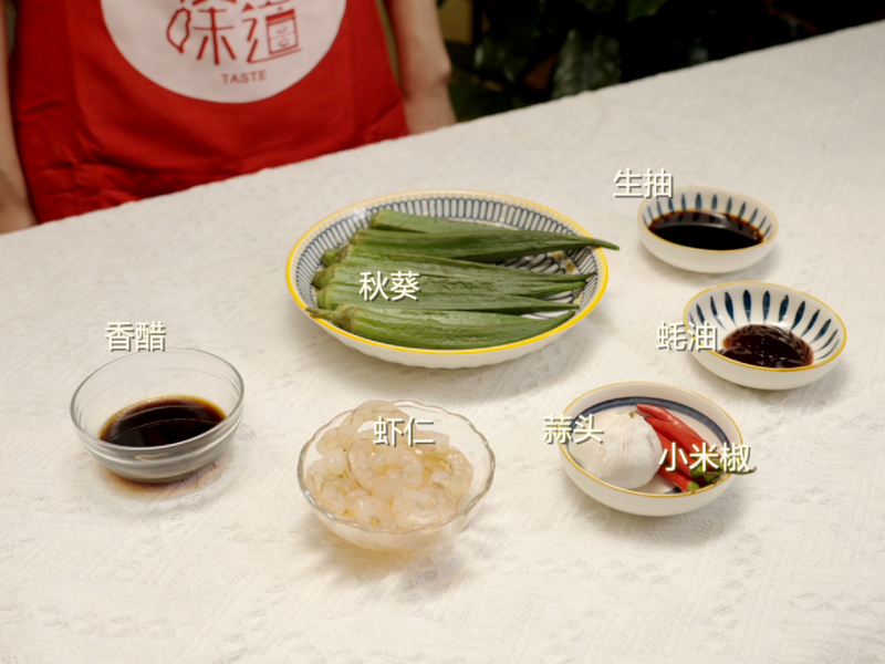 秋葵虾仁 祝广大学子一举夺魁！