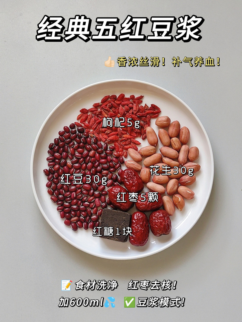 经典五红豆浆-补气血