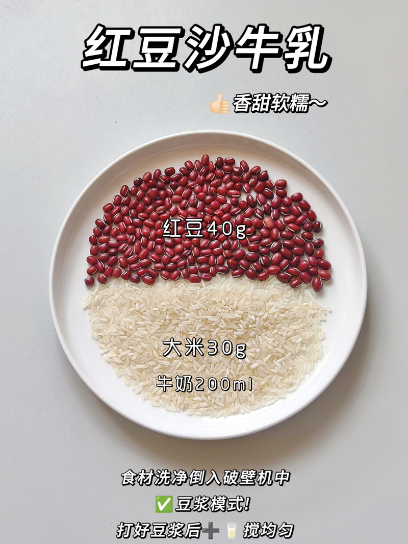 红豆沙牛乳-破壁机版