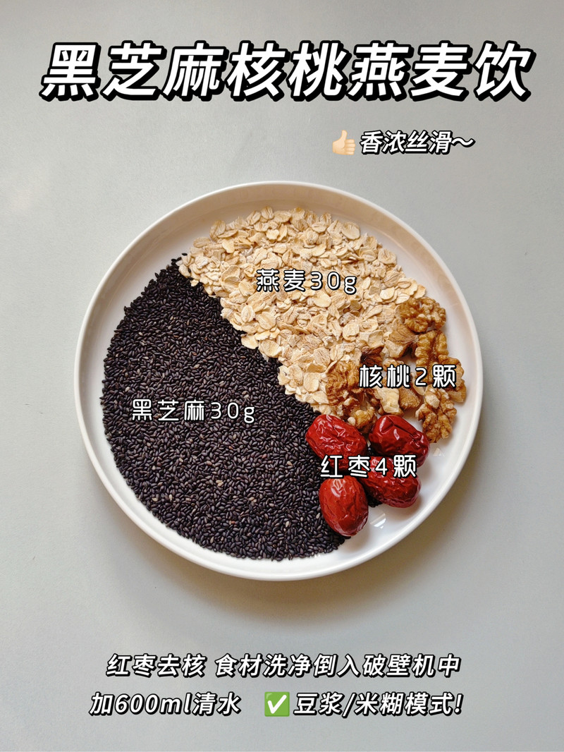 黑芝麻核桃燕麦饮-养发补脑