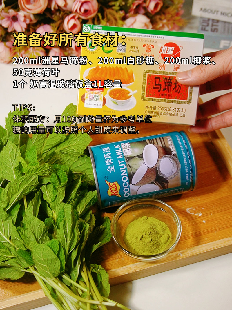 薄荷椰汁千层马蹄糕