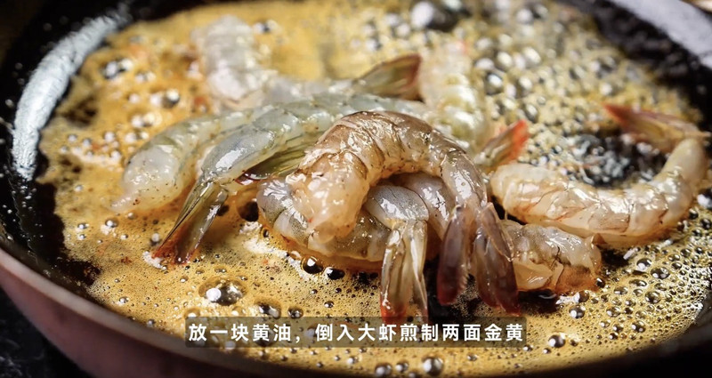 松露奶油虾