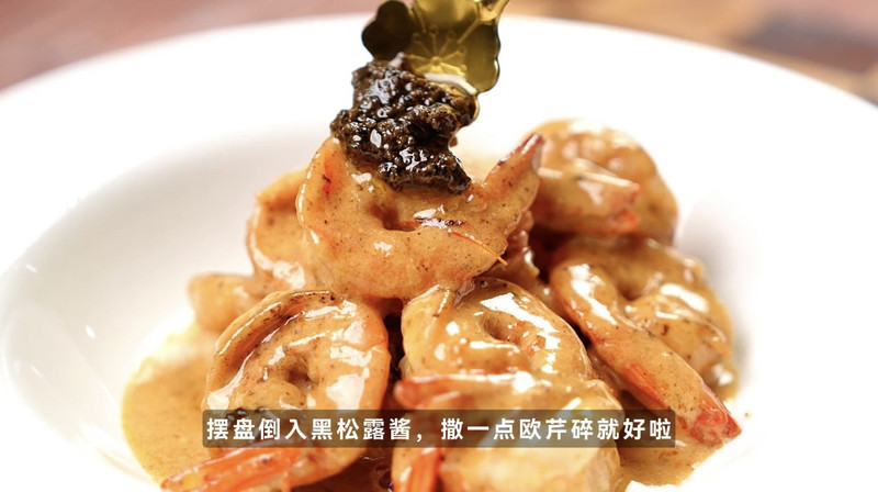 松露奶油虾