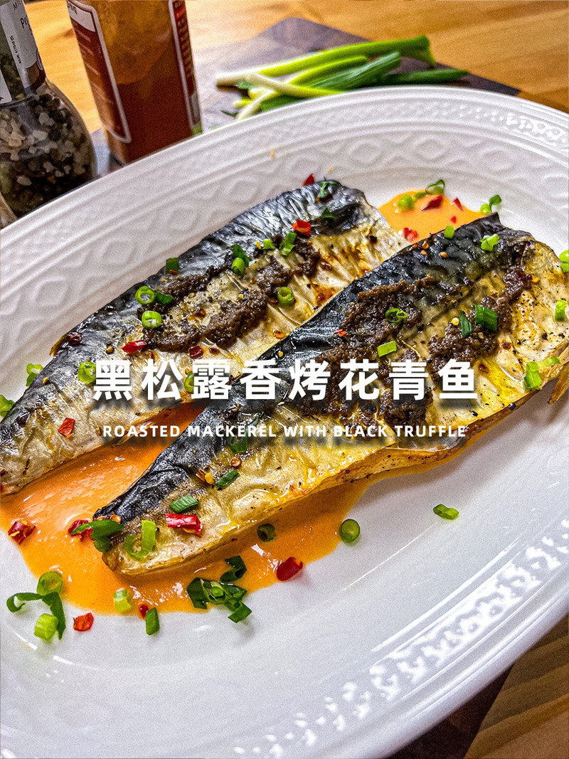 黑松露香烤青花鱼｜仪式感拉满