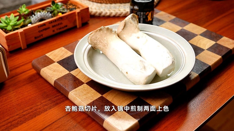 黑松露黄油杏鲍菇