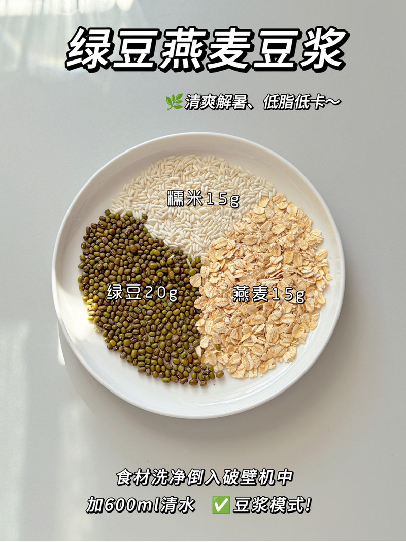 绿豆燕麦豆浆-清热解暑