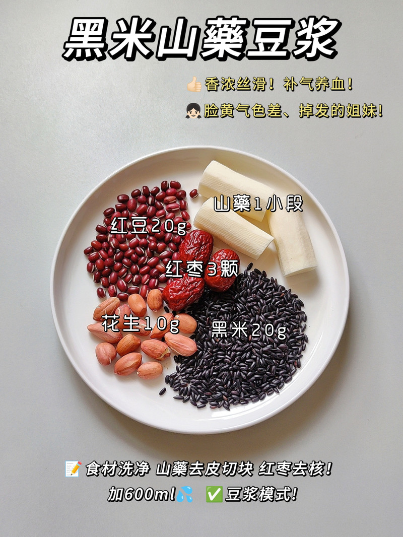 黑米山药豆浆-经期后补气血