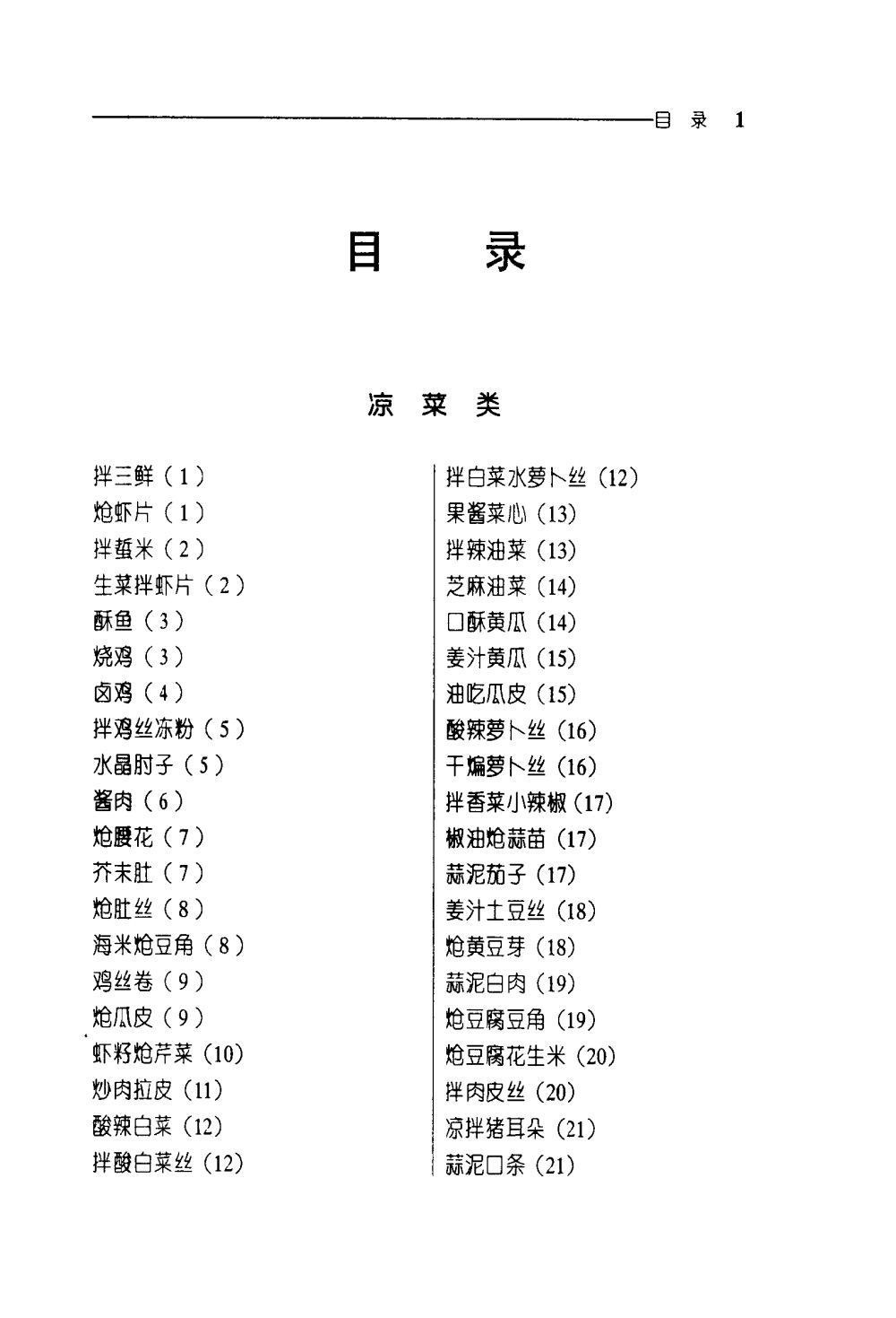 《中华名菜荟萃·东北菜》PDF电子书下载（免费）