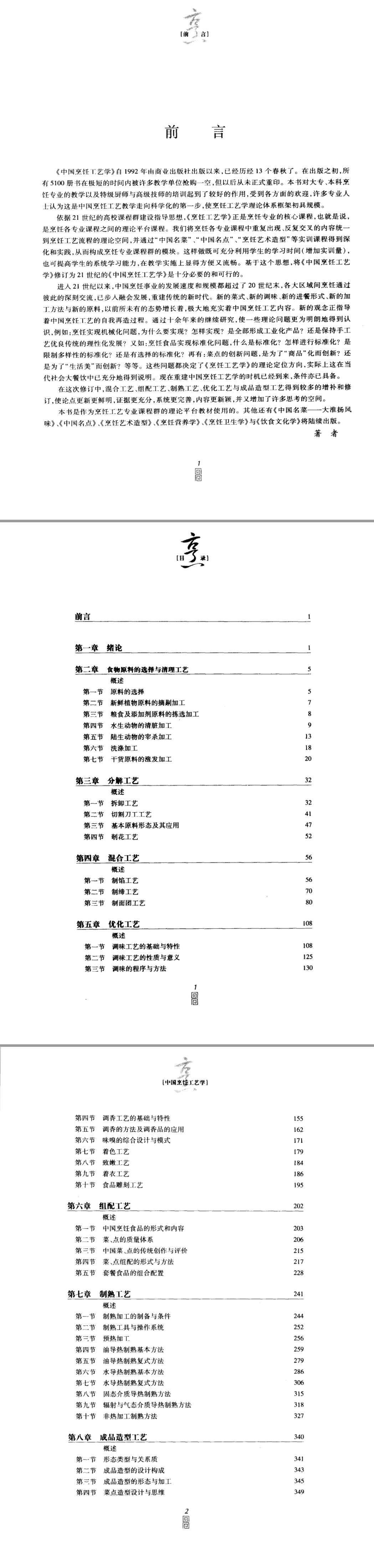 中国烹饪工艺学
