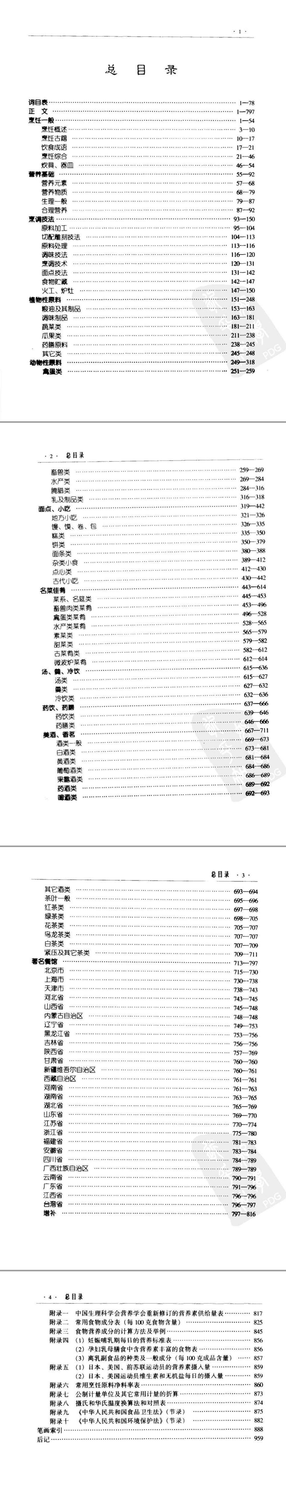 中国烹饪辞典