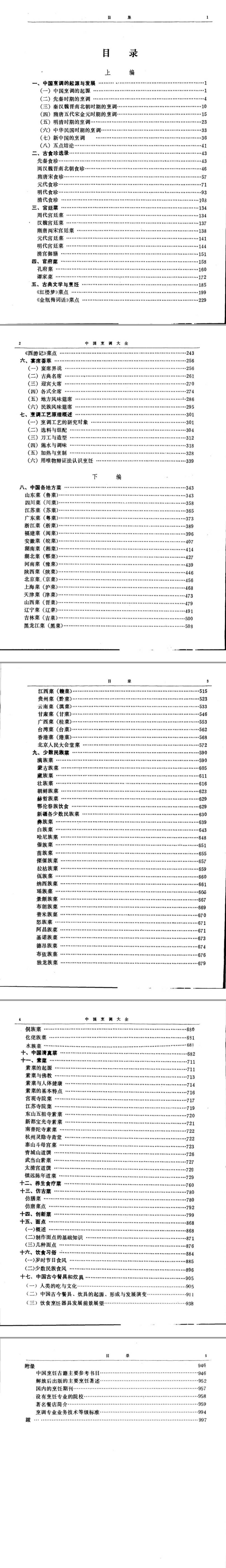 中国烹调大全