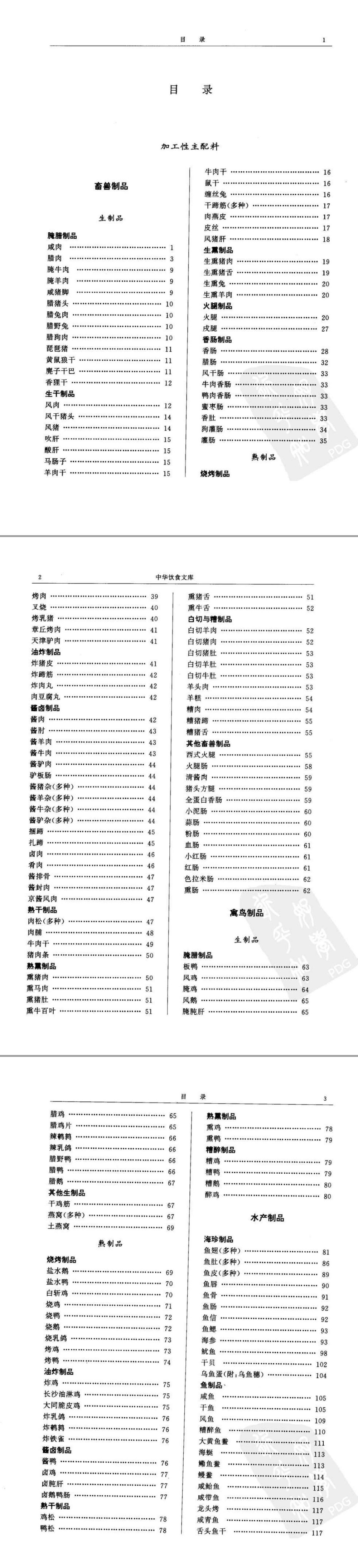 中国烹饪原料大典下卷