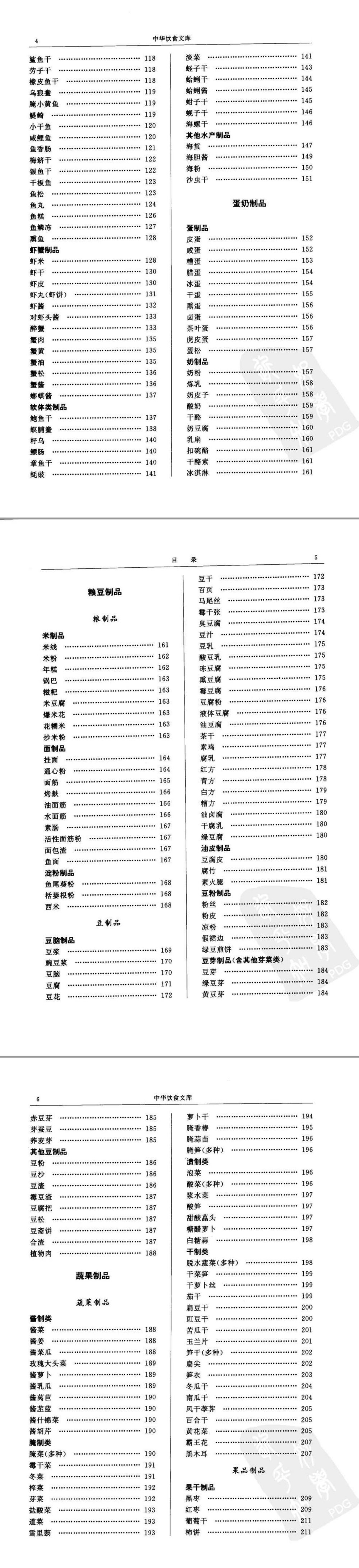 中国烹饪原料大典下卷