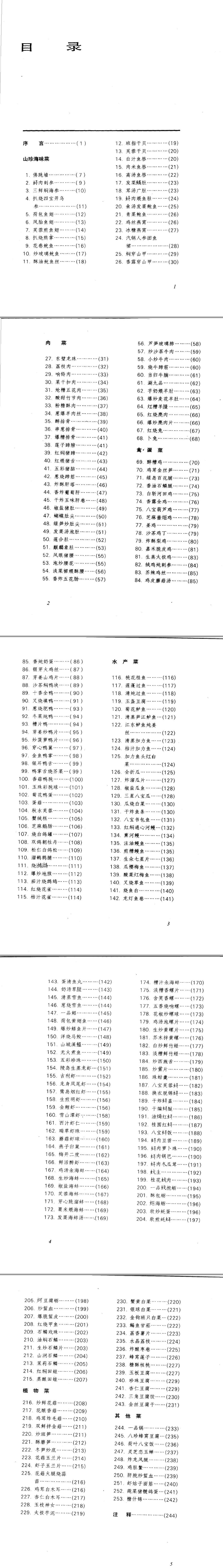 中国名菜谱  福建风味