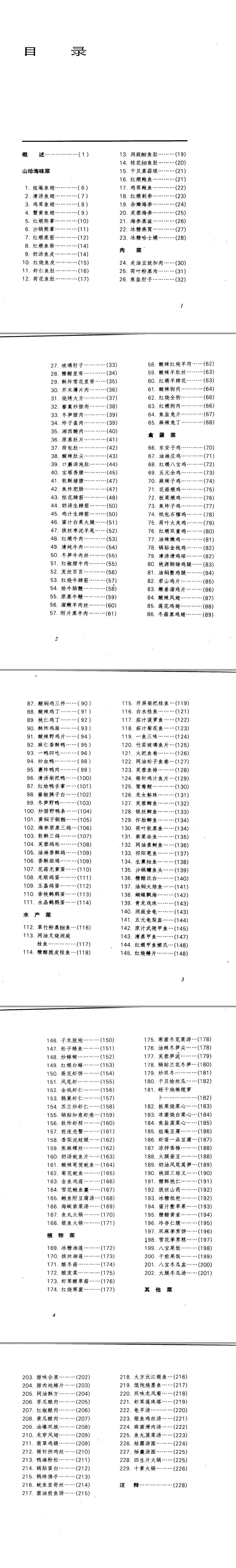 中国名菜谱  湖南风味